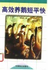高效养鹅短平快封面