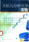 无机与分析化学实验封面