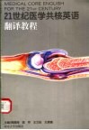 21世纪医学共核英语翻译教程