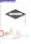 中唐文学思想研究