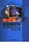 肿瘤质子放射治疗学