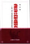 电算化审计判断业绩研究  经历、知识、能力和电算化审计判断业绩的实验研究