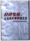 经济发展、企业成长与跨国企业  发展中国家跨国企业研究