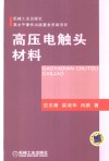 高压电触头材料封面