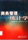 商务管理统计学封面