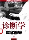 诊断学应试向导