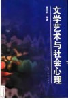文学艺术与社会心理封面