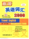 旅游英语词汇2000 封面