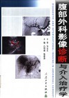 腹部外科影像诊断与介入治疗学封面