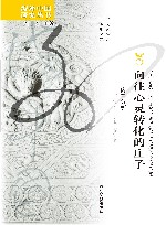 向往心灵转化的庄子：内篇分析