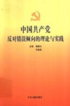 中国共产党反对错误倾向的理论与实践