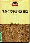宋教仁与中国民主宪政