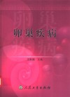卵巢疾病