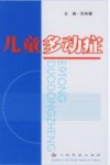 儿童多动症封面