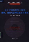基于空间信息的小城镇规划、建设与管理决策支持系统