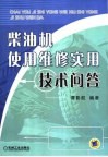 柴油机使用维修实用技术问答 封面