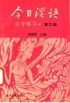 《今日汉语》汉字练习  第3册