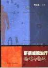 肝病细胞治疗  基础与临床