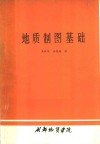 地质制图基础封面