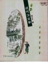 日本近代汉文学 封面