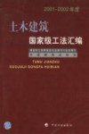 土木建筑国家级工法汇编  2001-2002年度