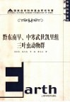 黔东南早、中寒武世凯里组三叶虫动物群