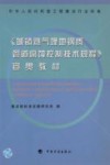 《城镇燃气埋地钢质管道腐蚀控制技术规程》宣贯教材