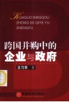 跨国并购中的企业与政府