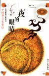 夜的眼睛  中国梦文化象征