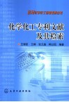 化学化工专利文献及其检索封面