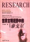 世界文明视野中的泰戈尔 from the perspective of world civilization