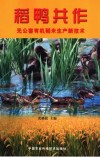 稻鸭共作  无公害有机稻米生产新技术