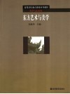 东方艺术与美学封面
