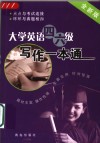 大学英语四六级写作一本通  全新版