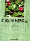 黑龙江植物资源志