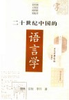二十世纪中国的语言学封面