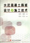 水泥混凝土路面设计与施工技术