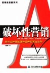 破坏性营销  弱势品牌战胜强势品牌的黄金法则封面