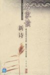名家读新诗 封面