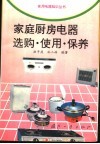 家庭厨房电器选购·使用·保养