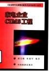 家电企业CIMS工程