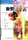 敷熨治百病 封面
