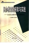 民办教育的探索与实践  山东民办教育发展战略研究