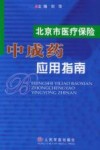 北京市医疗保险中成药应用指南 封面