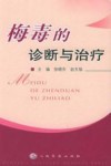 梅毒的诊断与治疗封面