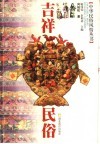 吉祥民俗
