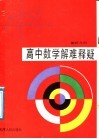 高中数学解难释疑  解析几何