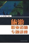 旅游职业道德专题讲座