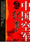 中国空军纪事