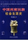 中国西南民族社会生活史